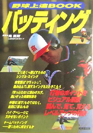 野球上達BOOK バッティング