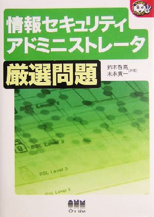 情報セキュリティアドミニストレータ厳選問題 なるほどナットク！