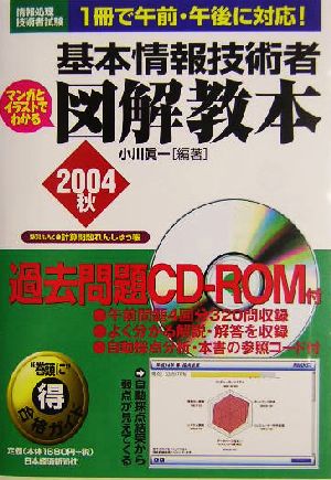 情報処理技術者試験 基本情報技術者 図解教本(2004秋)