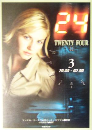24 TWENTY FOUR 2(3)twenty four 2-20:00-02:00竹書房文庫