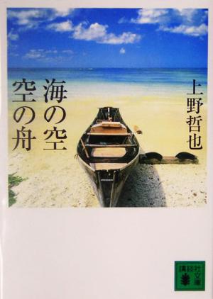 海の空 空の舟 講談社文庫