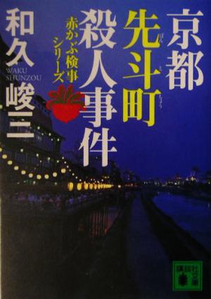 京都先斗町殺人事件赤かぶ検事シリーズ講談社文庫