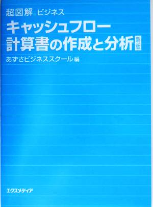 超図解ビジネス キャッシュフロー計算書の作成と分析 超図解ビジネスシリーズ