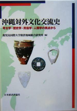 沖縄対外文化交流史 考古学、歴史学、民俗学、人類学の視点から