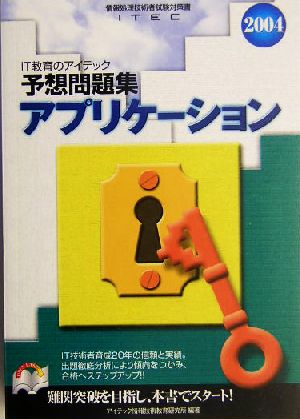 アプリケーション予想問題集(2004)