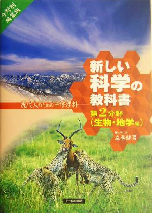 新しい科学の教科書(第2分野) 現代人のための中学理科-生物・地学編