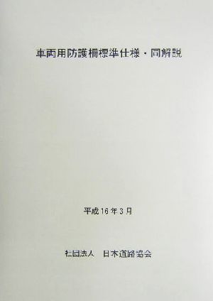 車両用防護柵標準仕様・同解説