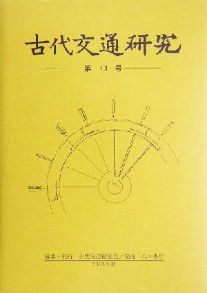 古代交通研究(第13号)