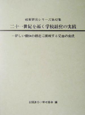 二十一世紀を拓く学校経営の実践新しい価値の創造に挑戦する児童の育成教育研究シリーズ第42集