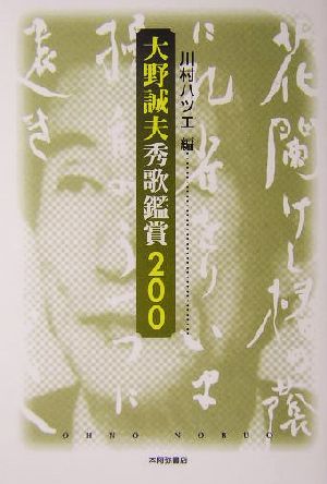 大野誠夫秀歌鑑賞200