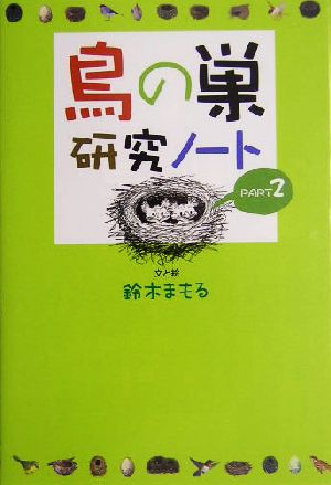 鳥の巣研究ノート(PART2)