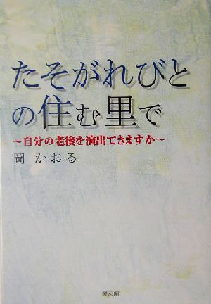 たそがれびとの住む里で 自分の老後を演出できますか