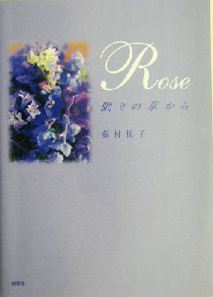 Rose 眠りの章から