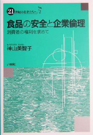 食品の安全と企業倫理 消費者の権利を求めて 21世紀の若者たちへ2