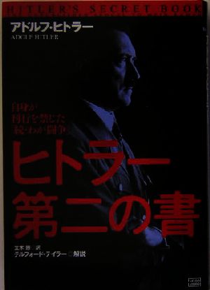 ヒトラー第二の書 自身が刊行を禁じた「続・わが闘争」