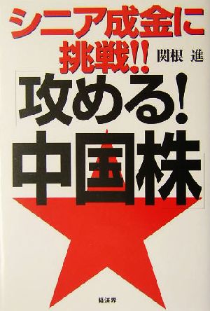 シニア成金に挑戦!!「攻める！中国株」