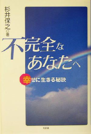 不完全なあなたへ 幸せに生きる秘訣