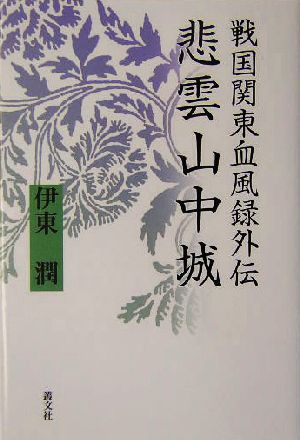 戦国関東血風録外伝 悲雲山中城