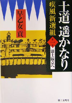 士道遙かなり(第1巻) 疾風新選組-浪士隊京へ