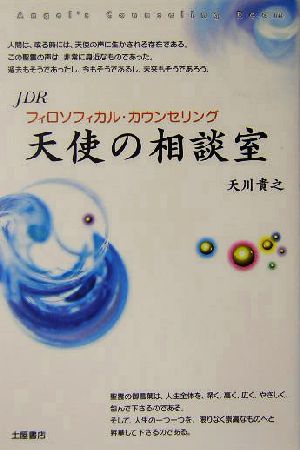 天使の相談室 フィロソフィカルカウンセリング