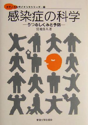 感染症の科学 うつるしくみと予防 メディカルサイエンスシリーズ1