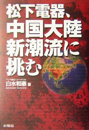 松下電器、中国大陸新潮流に挑む