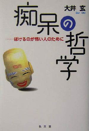 痴呆の哲学 ぼけるのが怖い人のために シリーズ生きる思想6