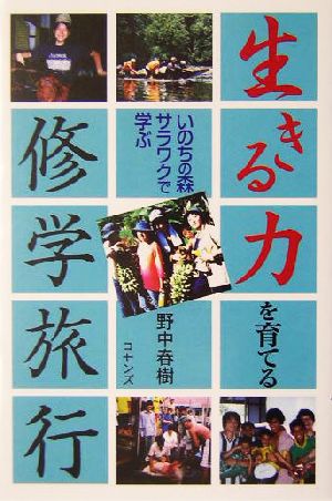 生きる力 いのちの森サラワクで学ぶ 選書オルタ