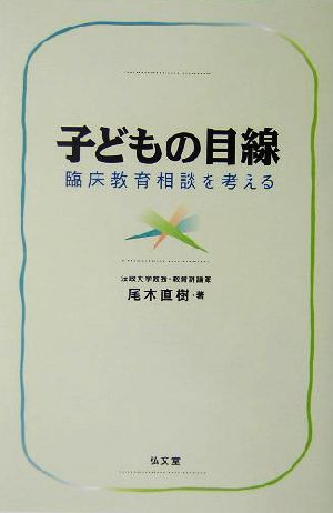 子どもの目線 臨床教育相談を考える