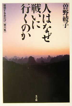 人はなぜ戦いに行くのか(第6集) 昼寝するお化け 昼寝するお化け第6集