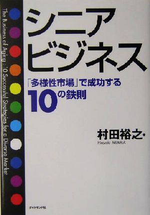 シニアビジネス 「多様性市場」で成功する10の鉄則