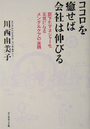 ココロを癒せば会社は伸びる 部下もマネジャーも元気になるメンタルケアの実践