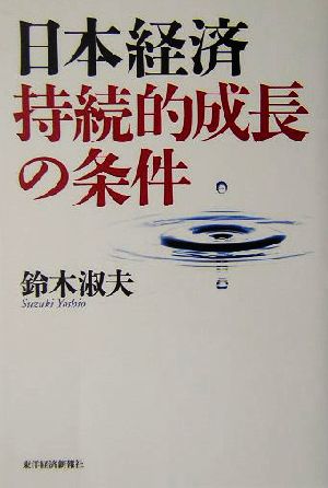 日本経済 持続的成長の条件