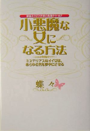 小悪魔な女になる方法銀座ホステス作家の実践テク147 ミステリアスなイイ女は、あらゆる男を夢中にさせる