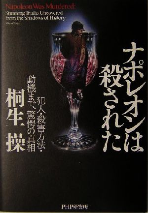 ナポレオンは殺された 犯人・殺害方法・動機まで、驚愕の真相