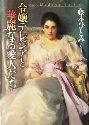 令嬢テレジアと華麗なる愛人たち