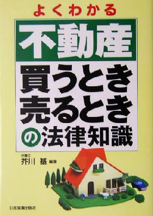 よくわかる不動産買うとき売るときの法律知識