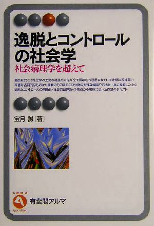 逸脱とコントロールの社会学 社会病理学を超えて 有斐閣アルマ