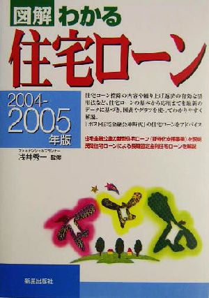 図解 わかる住宅ローン(2004-2005年版)