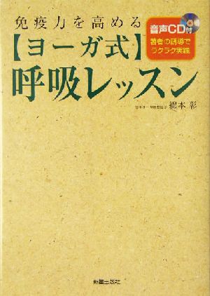 免疫力を高めるヨーガ式呼吸レッスン 免疫力を高める