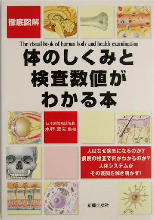 徹底図解 体のしくみと検査数値がわかる本