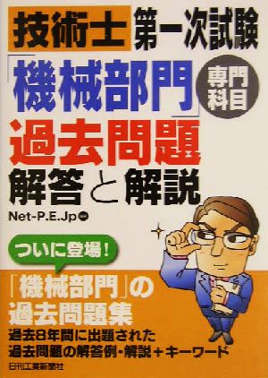 技術士第一次試験「機械部門」専門科目過去問題 解答と解説