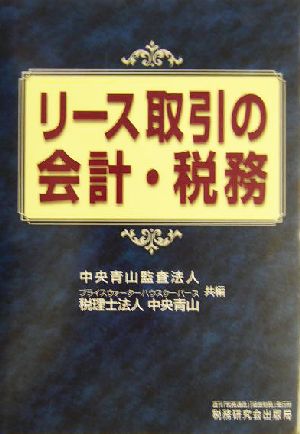 リース取引の会計・税務