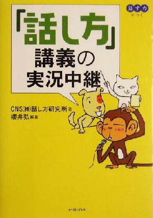 話し方講義の実況中継 話す力がつく East Press Business