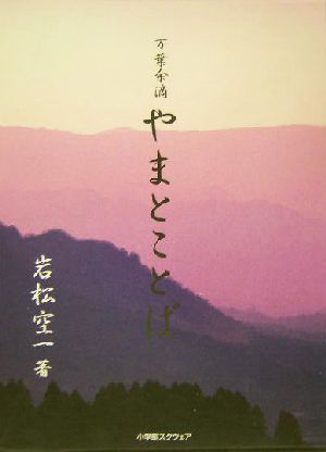 万葉余滴 やまとことば 我楽苦多覚書