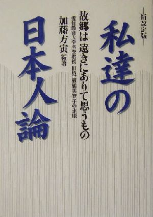 私達の日本人論 故郷は遠きにありて思うもの 愛知教育大学名誉教授・旧姓、板橋美智子の永眠 ガリバーbooks