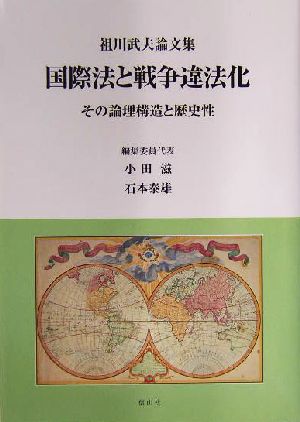 国際法と戦争違法化 その論理構造と歴史性 祖川武夫論文集