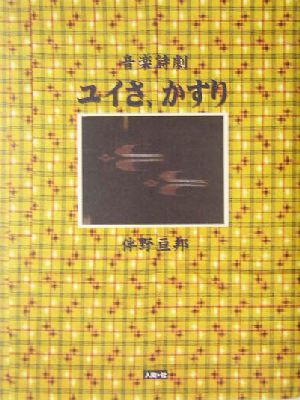 音楽詩劇・ユイさ、かすり