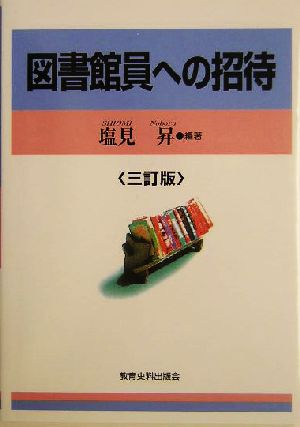 図書館員への招待