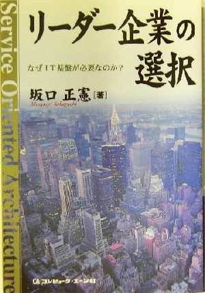 リーダー企業の選択 なぜIT基盤が必要なのか？